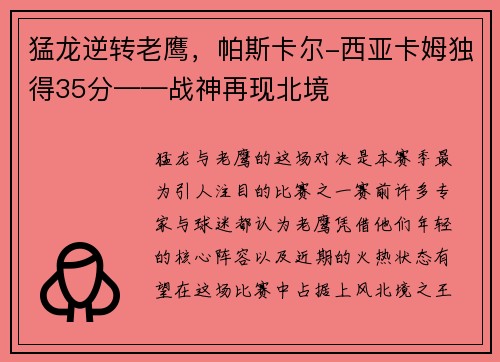 猛龙逆转老鹰，帕斯卡尔-西亚卡姆独得35分——战神再现北境