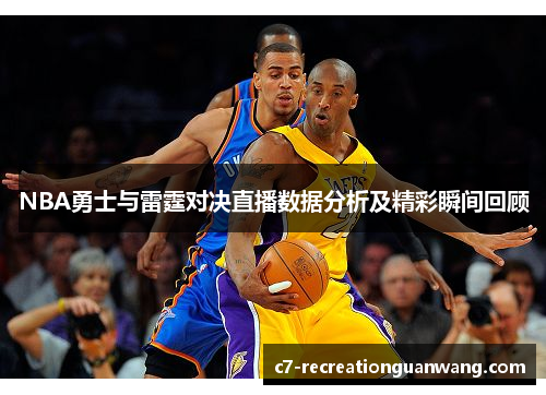 NBA勇士与雷霆对决直播数据分析及精彩瞬间回顾