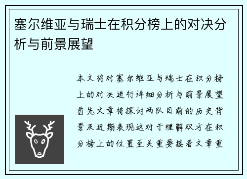 塞尔维亚与瑞士在积分榜上的对决分析与前景展望