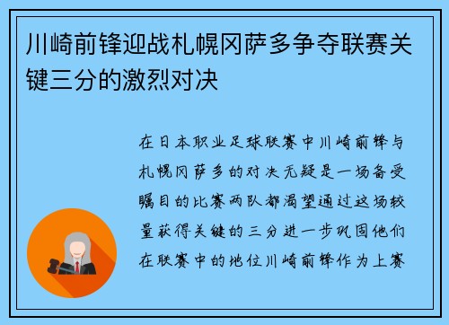 川崎前锋迎战札幌冈萨多争夺联赛关键三分的激烈对决