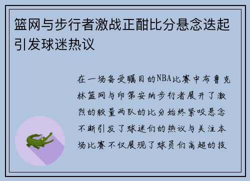篮网与步行者激战正酣比分悬念迭起引发球迷热议